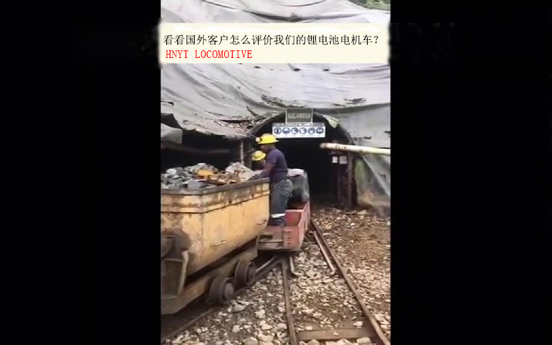 國(guó)外礦山客戶如何評(píng)價(jià)我們的鋰電池井下電機(jī)車